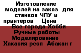 Изготовление 3d моделей на заказ, для станков ЧПУ и 3D принтеров. › Цена ­ 2 000 - Все города Хобби. Ручные работы » Моделирование   . Хакасия респ.,Абакан г.